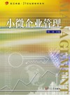 小微企业管理 封面
