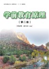 全国学前教育新课程标准十二五规划教材  学前教育原理  第2版 封面