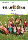 全国学前教育专业（新课程标准）“十三五”规划教材  学前儿童社会教育  第2版 封面