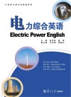 电力综合英语 封面