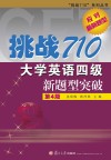大学英语四级新题型突破参考答案及解析与听力原文  第4版 封面