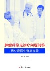 肿瘤科常见诊疗问题问答  胡夕春医生查房实录 封面