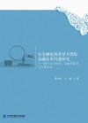 后金融危机背景下国际金融改革问题研究 封面