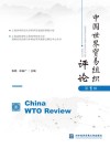 中国世界贸易组织评论 第1辑 封面