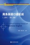 商务英语口语实训  上 封面