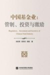 中国基金业  管制、投资与激励 封面
