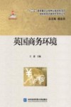 英国商务环境 封面