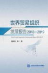 世界贸易组织发展报告  2018-2019 封面