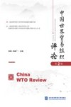 中国世界贸易组织评论  第2辑 封面