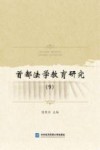 首都法学教育研究  9 封面