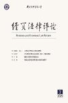 经贸法律评论  2020年  第3期 封面