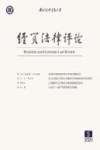 经贸法律评论  2020年  第5期 封面
