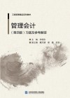 管理会计  习题及参考解答  第4版 封面