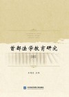 首都法学教育研究  8 封面