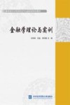 金融学理论与实训 封面