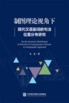 制图理论视角下现代汉语副词的句法位置分布研究 封面