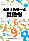 小学生的第一本数独书 封面