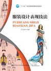 服装设计表现技法 封面