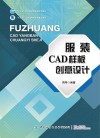 服装CAD样板创意设计 封面