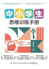 中小学生思维训练手册 封面