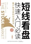 短线看盘快速入门必读  散户股市获利实战技法  第3版 封面