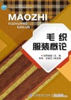 毛织服装概论 封面