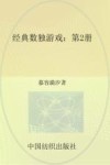 经典数独游戏  第2册 封面