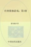 经典数独游戏  第3册 封面