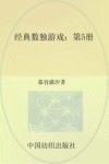 经典数独游戏  第5册 封面