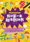 我的第一本趣味数独书 封面