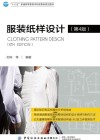 服装纸样设计  第4版 封面