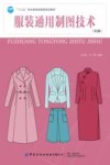 服装通用制图技术 封面