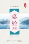 忍经全鉴 典藏版 封面