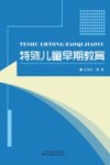 特殊儿童早期教育 封面