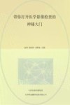 带你打开医学影像检查的神秘大门 封面