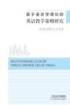 基于语言学理论的英语教学策略研究 封面