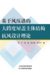 基于风压谱的大跨度屋盖主体结构抗风设计理论 封面