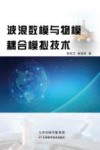 波浪数模与物模耦合模拟技术 封面