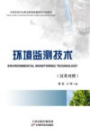 环境监测技术汉英对照 封面