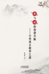 “教”与“研”的和谐共振：小学语文教学之道 封面