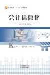 会计信息化 封面
