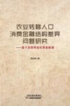 农业转移人口消费金融结构差异问题研究 封面