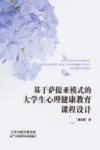 基于萨提亚模式的大学生心理健康教育课程设计 封面