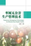 枣树无公害生产管理技术 封面