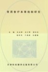 常用食疗本草炮制研究 封面