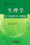 生理学学习指导与习题集 封面