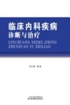 临床内科疾病诊断与治疗 封面