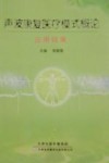 声波康复医疗模式概论应用效果 封面
