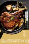 美味营养荤菜100道 封面