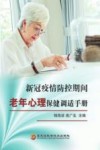 新冠疫情防控期间老年心理保健调适手册 封面